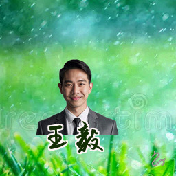 王毅