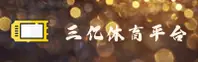 【官方】三亿体育官网 - 最新登录入口