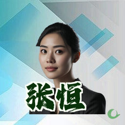 张恒