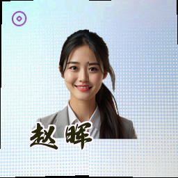 赵晖